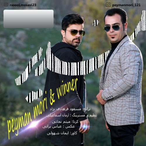 وینر و پیمان موری مندیر